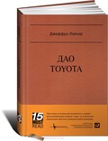 Дао Toyota. 14 принципов менеджмента ведущей компании мира