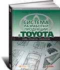 Система разработки продукции в Toyota. Люди, процессы, технология
