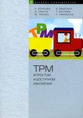 TPM в простом и доступном изложении