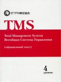 TMS. Total Management System. Всеобщая Система Управления (официальный текст). 4-й уровень. Первое издание.