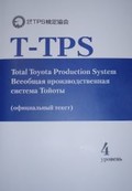 T-TPS. Total Toyota Production System. Всеобщая производственная система Тойоты